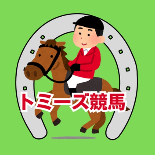 トミーズ競馬