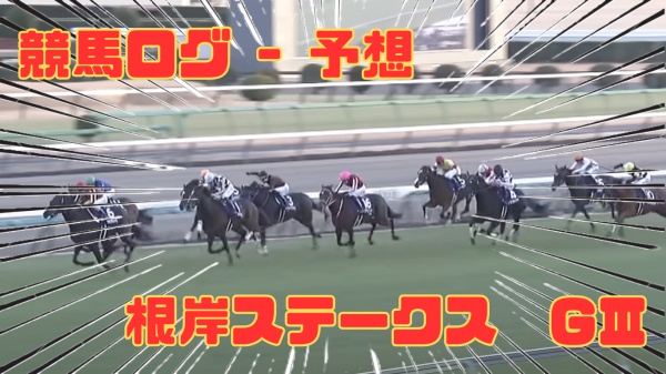 根岸ステークスの予想