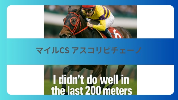 【マイルCS:7着】アスコリピチェーノ