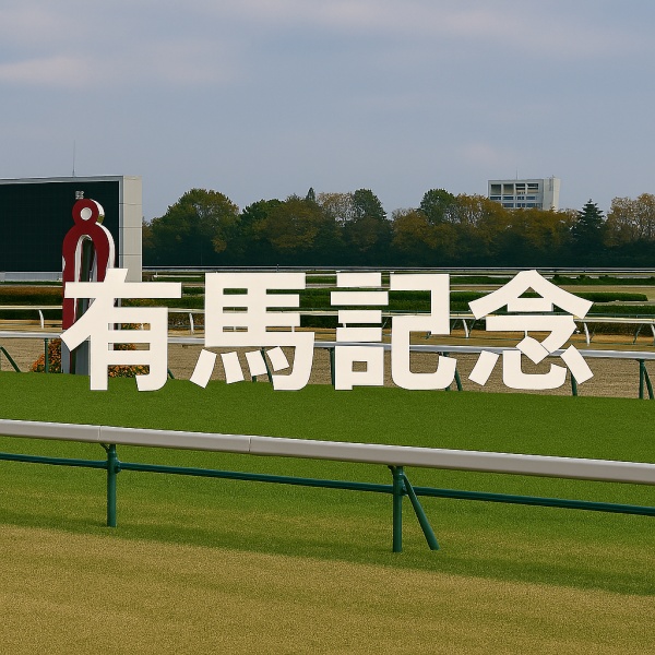 有馬記念の馬券予想