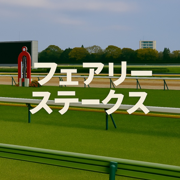 フェアリーステークスの馬券予想「N指数」