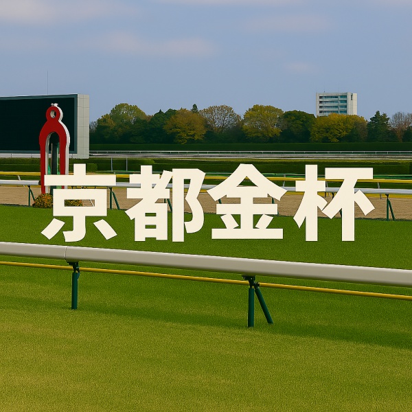 京都金杯の馬券予想「N指数」