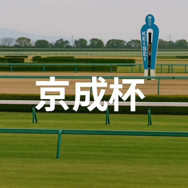 京成杯の馬券予想「N指数」