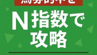 馬券的中をN指数で攻略