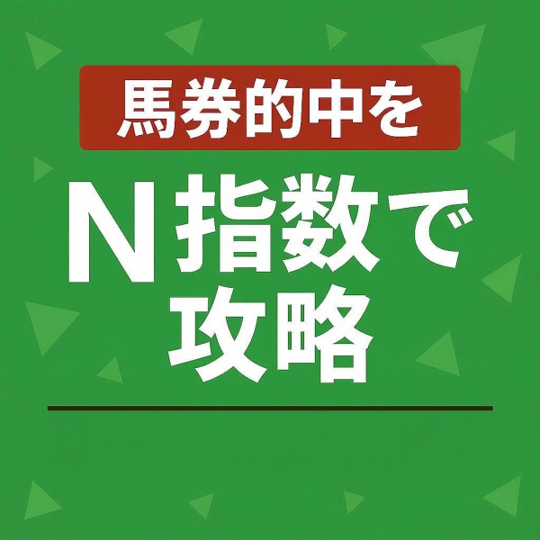 馬券的中をN指数で攻略