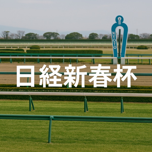 日経新春杯の馬券予想「N指数」