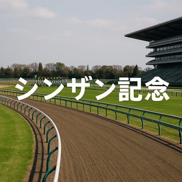 シンザン記念の馬券予想「N指数」