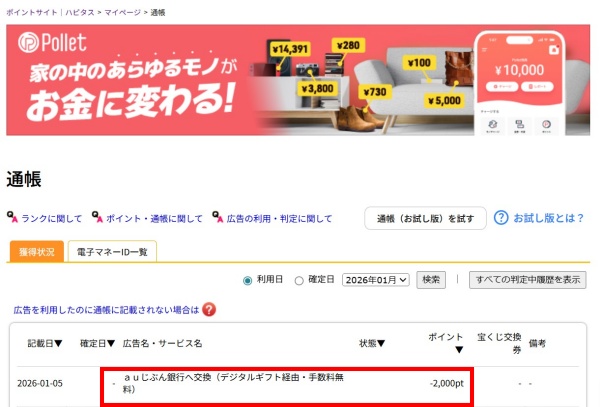 ハピタス通帳-ポイントを現金化