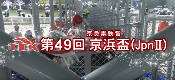 2026年 京浜盃 いよいよ発走